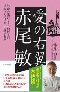 【中古】愛の右翼赤尾敏 91歳の生涯で3万回以上の辻説法を行った「伝説の右 /マキノ出版/赤尾由美(単行本(ソフトカバー))