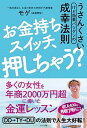 【中古】お金持ちスイッチ、押しちゃう？ /マキノ出版/モゲ（森瀬繁智）（単行本（ソフトカバー））