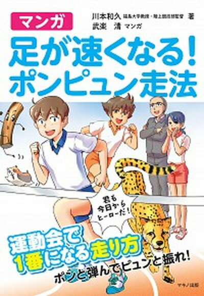 【中古】マンガ足が速くなる！ポンピュン走法 /マキノ出版/川本和久（単行本（ソフトカバー））