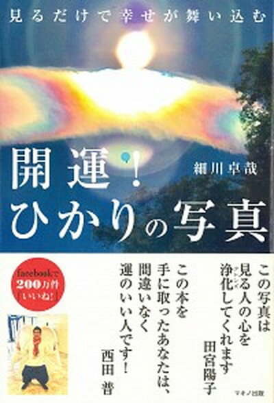 【中古】開運！ひかりの写真 見るだけで幸せが舞い込む /マキノ出版/細川卓哉（単行本（ソフトカバー））