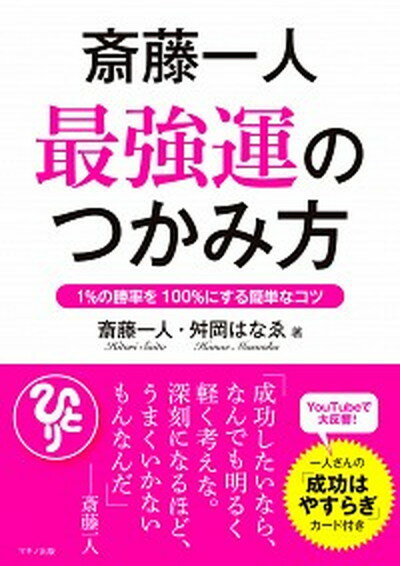 【中古】斎藤一人最強運のつかみ方 1％の勝率を100％にする簡単なコツ /マキノ出版/斎藤一人（単行本（..