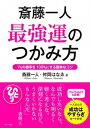 【中古】斎藤一人最強運のつかみ方 1%の勝率を100%にする簡単なコツ /マキノ出版/斎藤一人(単行本(ソフトカバー))