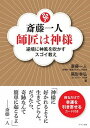 【中古】斎藤一人師匠は神様 逆境の神風を吹かすスゴイ教え /マキノ出版/斎藤一人(単行本(ソフトカバー))