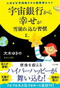 【中古】宇宙銀行から幸せが雪崩れ込む習慣 人生をV字回復させる超簡単なコツ /マキノ出版/大木ゆきの(単行本(ソフトカバー))