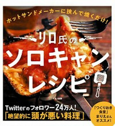 リロ氏のソロキャンレシピ ホットサンドメーカーに挟んで焼くだけ！ /マキノ出版/リロ氏（単行本（ソフトカバー））