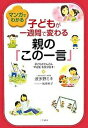 マンガでわかる子どもが一週間で変わる親の「この一言」 /三笠書房/波多野ミキ（単行本）