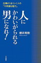 ◆◆◆非常にきれいな状態です。中古商品のため使用感等ある場合がございますが、品質には十分注意して発送いたします。 【毎日発送】 商品状態 著者名 桜井秀勲 出版社名 三笠書房 発売日 2015年3月20日 ISBN 9784837925781