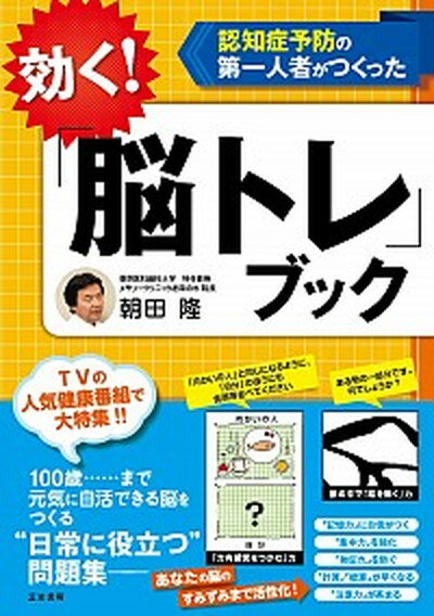 【中古】効く!「脳トレ」ブック 認知症予防の第一人者がつくった /三笠書房/朝田隆(単行本)