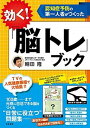 効く！「脳トレ」ブック 認知症予防の第一人者がつくった /三笠書房/朝田隆（単行本）