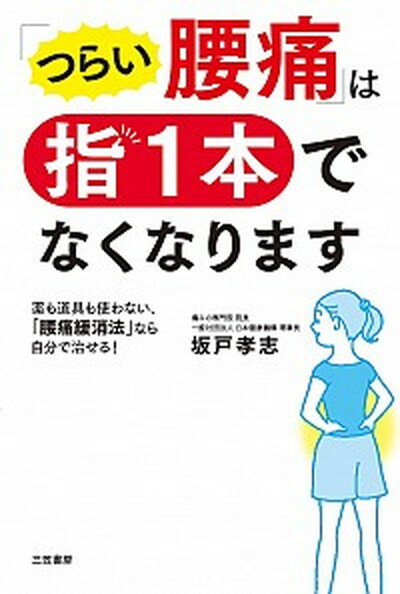 楽天VALUE BOOKS【中古】「つらい腰痛」は指1本でなくなります 薬も道具も使わない、「腰痛緩消法」なら自分で治せる /三笠書房/坂戸孝志（単行本）