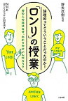 【中古】論理的ってこういうことだったのか！「ロンリ」の授業 あの人の話はなぜ、わかりやすいんだろう？ /三笠書房/NHK『ロンリのちから』制作班（単行本（ソフトカバー））