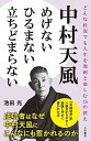 【中古】中村天風めげないひるまない立ちどまらない どんな状況でも人生を溌剌と楽しむ35の教え /三笠書房/池田光(経営コンサルタント)(単行本)