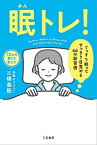 【中古】眠トレ！ ぐっすり眠ってすっきり目覚める66の新習慣 /三笠書房/三橋美穂（単行本）