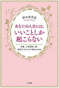 【中古】あなたの人生には、いいことしか起こらない /三笠書房/鈴木真奈美(単行本)