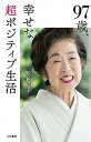 【中古】97歳、幸せな超ポジティブ生活 /三笠書房/鮫島純子（単行本）