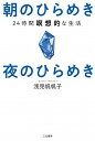 【中古】朝のひらめき夜のひらめき 24時間瞑想的な生活 /三笠書房/浅見帆帆子(単行本)