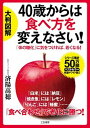 【中古】40歳からは食べ方を変えなさい! 大判図解 /三笠書房/済陽高穂(単行本)