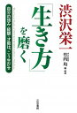 【中古】渋沢栄一「生き方」を磨く 自分の強み・経験・才能は、こう生かせ /三笠書房/渋沢栄一(単行本)(3)