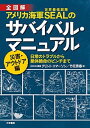 【中古】アメリカ海軍SEALのサバイバル・マニュアル災害・アウトドア編 日常のトラブルから絶体絶命の ...