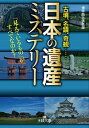 【中古】「日本の遺産」ミステリー 「見えているもの」がすべてなのか？ /三笠書房/博学面白倶楽部（文庫）