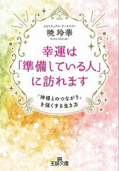 【中古】幸運は「準備している人」に訪れます 「神様とのつながり」を強くする生き方 /三笠書房/暁玲華（文庫）