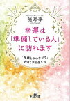 【中古】幸運は「準備している人」に訪れます 「神様とのつながり」を強くする生き方 /三笠書房/暁玲華（文庫）