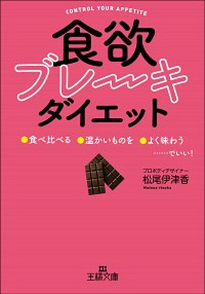 【中古】「食欲ブレーキ」ダイエット 「食べ比べる」「温かいものを」「よく味わう」……で /三笠書房/松尾伊津香（文庫）