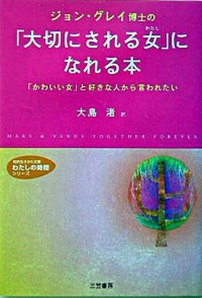 【中古】ジョン・グレイ博士の「大切にされる女（わたし）」になれる本 /三笠書房/ジョン・グレ-（ペーパーバック）