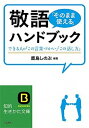 【中古】敬語「そのまま使える」ハンドブック /三笠書房/鹿島しのぶ（文庫）