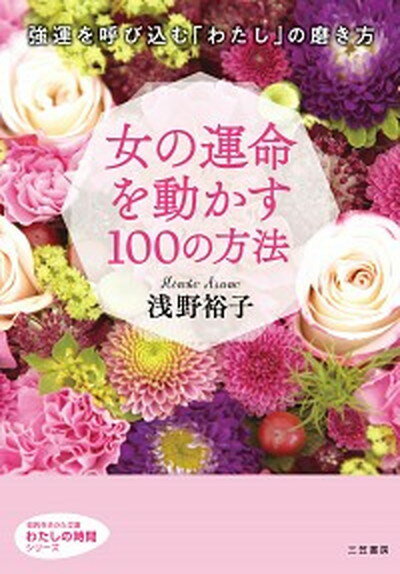 【中古】女の運命を動かす100の方法 /三笠書房/浅野裕子（文庫）