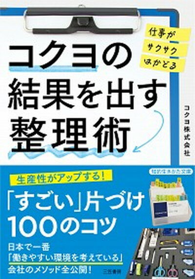 【中古】コクヨの結果を出す整理術 仕事がサクサクはかどる /三笠書房/コクヨ（文庫）