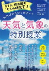 【中古】こちら、横浜国大「そらの研究室」！天気と気象の特別授業 知れば知るほど面白い！ /三笠書房/筆保弘徳（文庫）