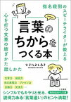 【中古】言葉のちからをつくる本 指名殺到のスピーチライターが教える /三笠書房/ひきたよしあき（文庫）