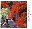 【中古】京都もみじ散歩 /光村推古書院/水野克比古(単行本(ソフトカバー))