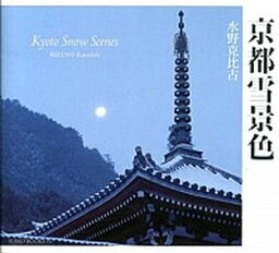 【中古】京都雪景色/光村推古書院/水野克比古（単行本）