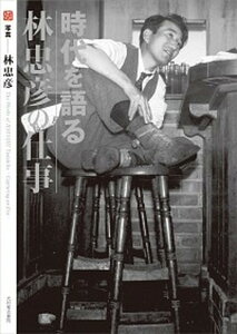 【中古】時代を語る 林忠彦の仕事 /光村推古書院/林忠彦(単行本(ソフトカバー))
