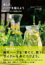 【中古】あした、ハーブを植えよう 植物のチカラで家族を守る /光村推古書院/山本真理(単行本(ソフトカバー))