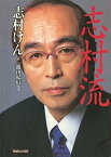 【中古】志村流 金・ビジネス・人生の成功哲学 /マガジンハウス/志村けん（単行本）