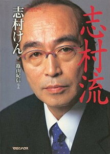 【中古】志村流 金・ビジネス・人生の成功哲学 /マガジンハウス/志村けん(単行本)