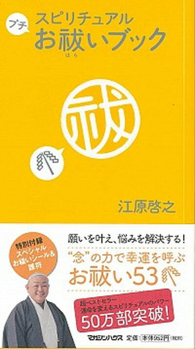 【中古】スピリチュアルプチお祓いブック /マガジンハウス/江原啓之（単行本）