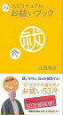【中古】スピリチュアルプチお祓いブック /マガジンハウス/江原啓之(単行本)