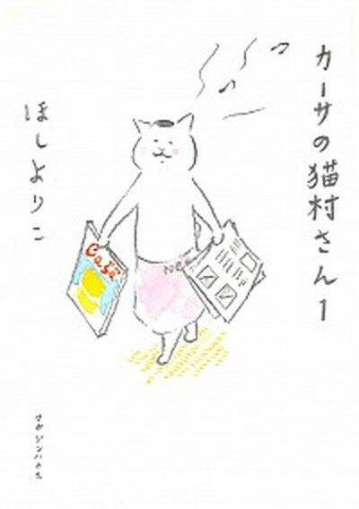 【中古】カ-サの猫村さん 1 /マガジンハウス/ほしよりこ（単行本）
