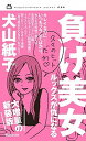 【中古】負け美女 ルックスが仇になる /マガジンハウス/犬山紙子（新書）