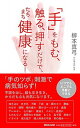 【中古】「手」をもむ、触る、押すだけで、たちまち健康になる! /マガジンハウス/柳本真弓(単行本(ソフトカバー))