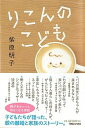 【中古】りこんのこども /マガジンハウス/紫原明子(単行本(ソフトカバー))