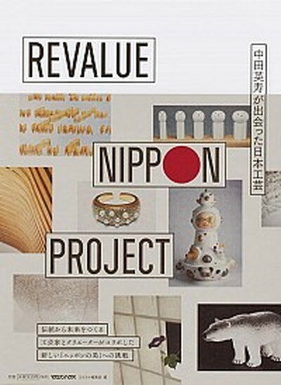 【中古】REVALUE　NIPPON　PROJECT 中田英寿が出会った日本工芸 /マガジンハウス/コロカル編集部（単行本）