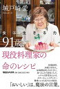 【中古】91歳、現役料理家の命のレシピ 食は生きる力 /マガジンハウス/城戸崎愛(単行本(ソフトカバー))