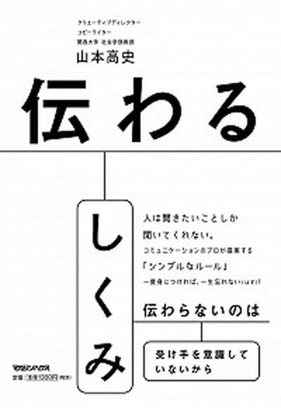 【中古】伝わるしくみ /マガジンハウス/山本高史（単行本）