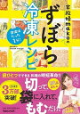 【中古】家政婦makoのずぼら冷凍レシピ 準備はたった1分! /マガジンハウス/mako(アイデア料理研究家)(単行本(ソフトカバー))