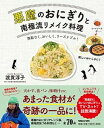 【中古】悪魔のおにぎりと南極流リメイク料理 無駄なく、おいしく、リーズナブル！ /マガジンハウス/渡貫淳子（単行本（ソフトカバー））